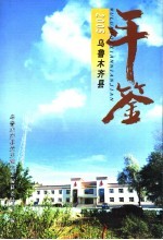 乌鲁木齐县年鉴 2005