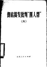 彻底揭发批判“四人帮” 6