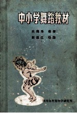 中小学舞蹈教材