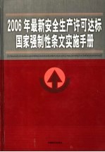 2006年最新安全生产许可达标国家强制性条文实施手册 第3卷