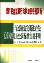 煤矿安全监察行政执法责任制实施与过错追究违法查处法律依据及处罚标准实用手册 第2卷