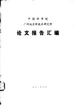 中国科学院广州地质新技术研究所 论文报告汇编