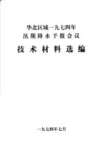 华北区域1974年汛期降水予报会议 技术材料选编