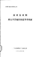 热带气象参考资料之4 南亚东亚和西太平洋地区的夏季季风雨