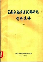 云南水稻冷害试验研究资料选编 4