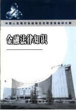 中国人民银行系统岗位任职资格培训大纲 金融法律知识