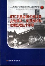 煤矿瓦斯监测仪器设备安装调试、使用维护和故障处理技术手册 第4卷