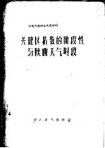 全国气象学会交流材料  关键区指数的阶段性与陕西天气时段