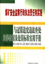 煤矿安全监察行政执法责任制实施与过错追究违法查处法律依据及处罚标准实用手册 第4卷