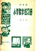 五年制小学数学练习册 第6册