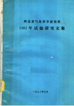 河北省气象科学研究所1982年试验研究文集