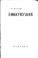 全国气象学会交流材料  陕西树木年轮与气候变化