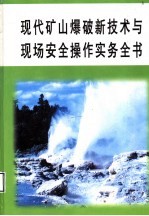 现代矿山爆破新技术与现场安全操作实务全书 第3册