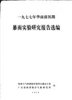 1977年华南前汛期暴雨实验研究报告选编