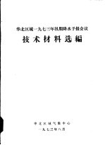 华北区域1973年汛期降水予报会议 技术材料选编