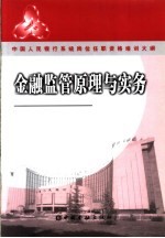 中国人民银行系统岗位任职资格培训大纲 金融监管原理与实务