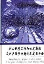 矿山地质工作与地质勘探及矿产储量分析计算实用手册 第3册