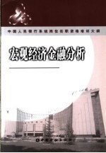 中国人民银行系统岗位任职资格培训大纲 宏观经济金融分析