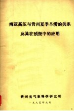 南亚高压与贵州夏季旱涝的关系及其在预报中的应用