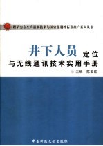 井下人员定位与无线通讯技术实用手册 上