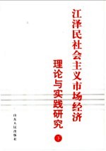 江泽民社会主义市场经济理论与实践研究 下