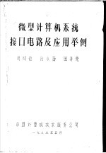 微型计算机系统接口电路及应用举例