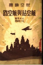 航空站与航空路 第2版