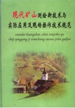 现代矿山测绘新技术与实际应用及现场操作技术规范 第1册