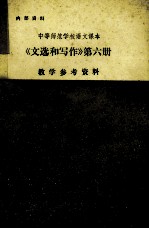 中等师范学校语文课本 《文选和写作》第6册 教学参考资料 上