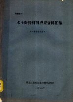 水土保持科研成果资料汇编 1977年度