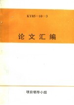 论文汇编 KY85-10-3