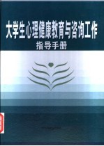 大学生心理健康教育与咨询工作指导手册 1