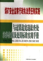 煤矿安全监察行政执法责任制实施与过错追究违法查处法律依据及处罚标准实用手册 第3卷