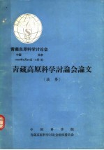 青藏高原科学讨论学  青藏高原科学讨论会论文  摘要