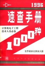 速查手册1000种 计算机电子工程技术人员必备