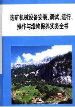 选矿机械设备安装、调试、运行、操作与维修保养实务全书  第3册