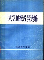 天气预报经验选编