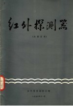 红外探测器