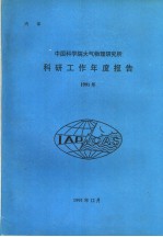 中国科学院大气物理研究所科研工作年度报告 1991年