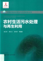 村镇环境综合整治与生态修复丛书  农村生活污水处理与再生利用