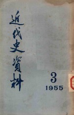 近代史资料 1955 3