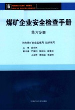 煤矿企业安全检查手册 第七分册