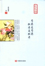 芍药是芍药，牡丹是牡丹