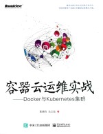 容器云运维实战  Docker与Kubernetes集群