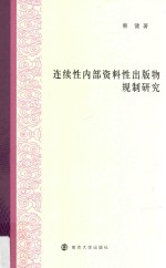 连续性内部资料性出版物规制研究