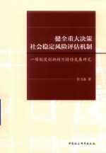 健全重大决策社会稳定风险评估机制