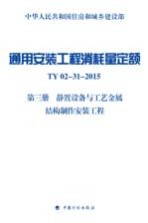 通用安装工程消耗量定额  TY02-31-2015  第3册  静置设备与工艺金属结构制作安装