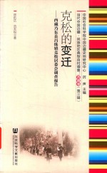 克松的变迁：西藏乃东县昌珠镇克松居委会调查报告