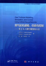 燃气轮机建模、仿真与控制 基于人工神经网络的方法