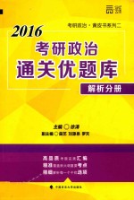 考研政治通关优题库 解析分册